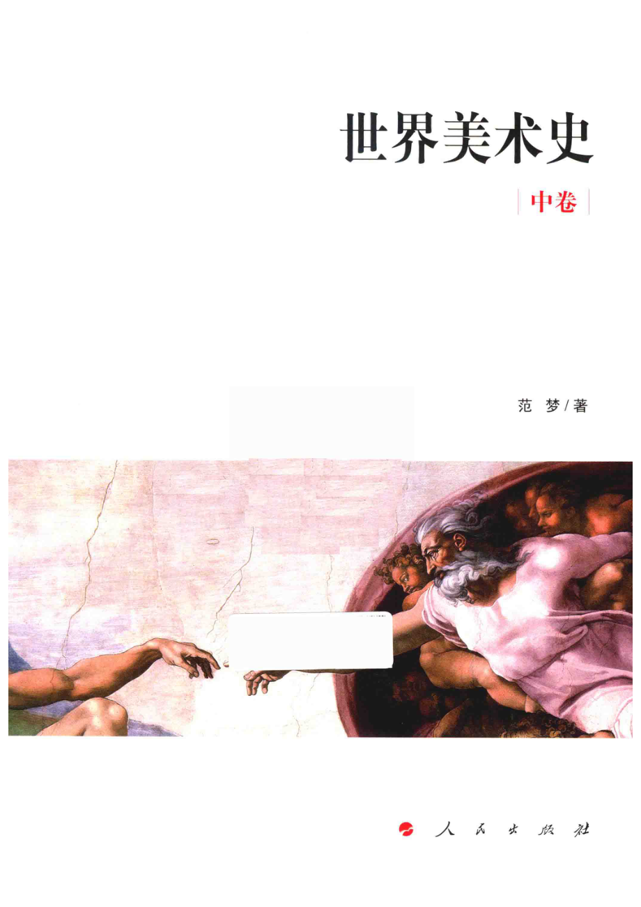 世界美术史中_范梦著.pdf_第2页