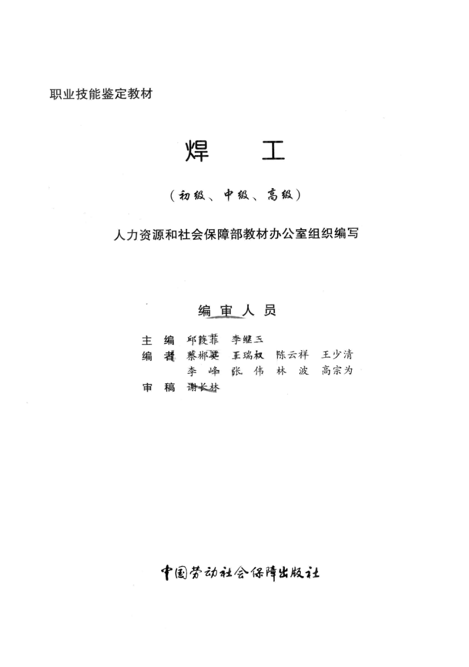 焊工初级、中级、高级_邱葭菲李继三主编.pdf_第2页