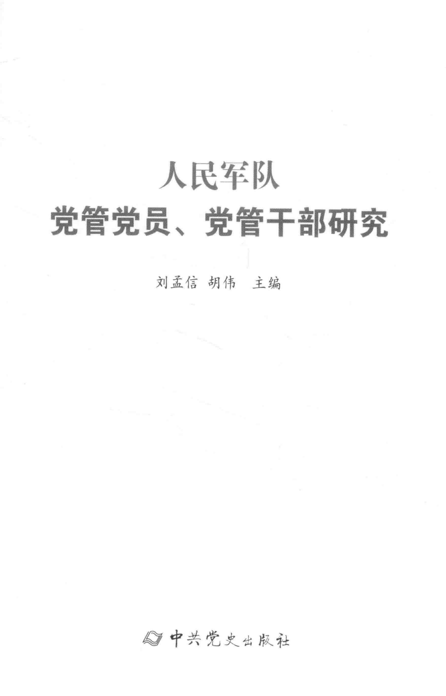 人民军队党管党员党管干部研究_刘孟信胡伟主编.pdf_第1页