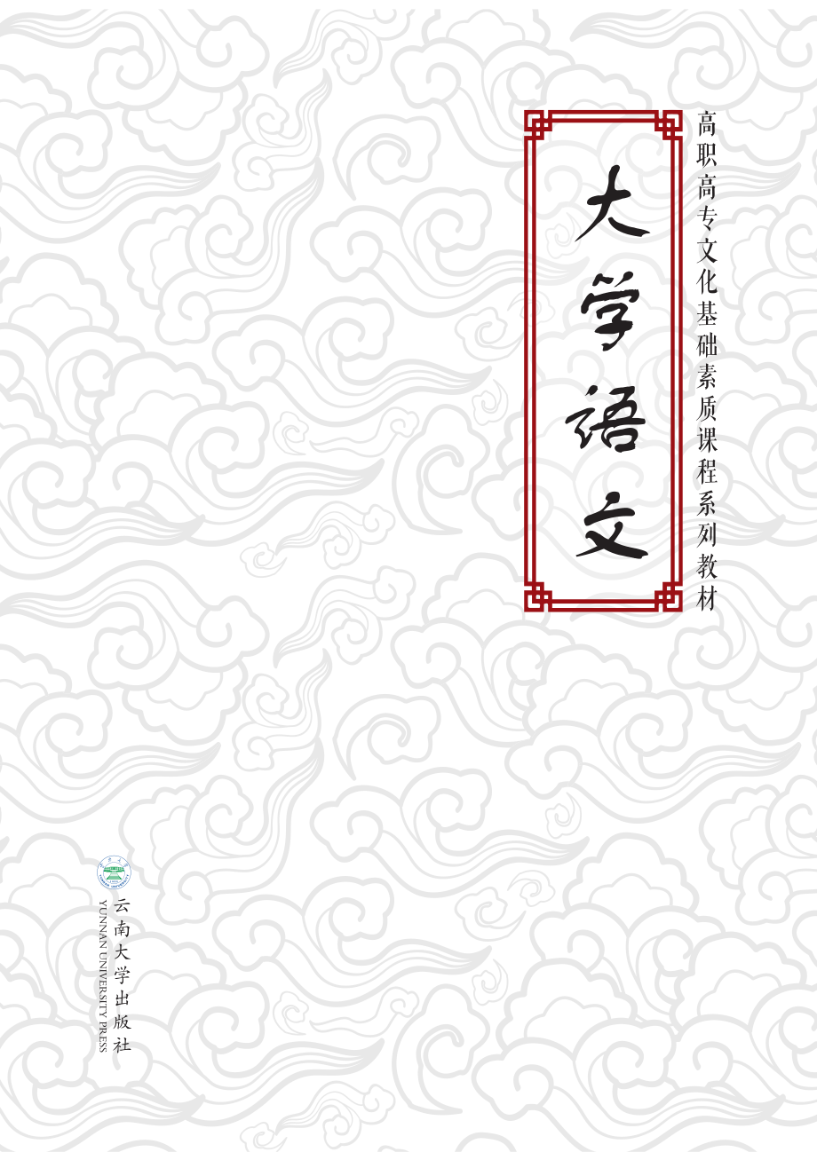 大学语文_毛元金张小娟主编.pdf_第2页