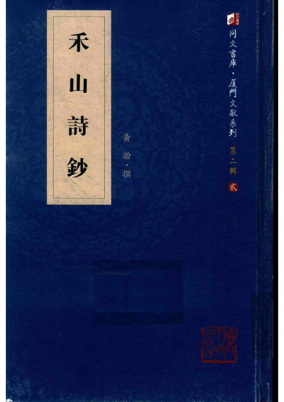 禾山诗钞_黄瀚撰.pdf_第1页