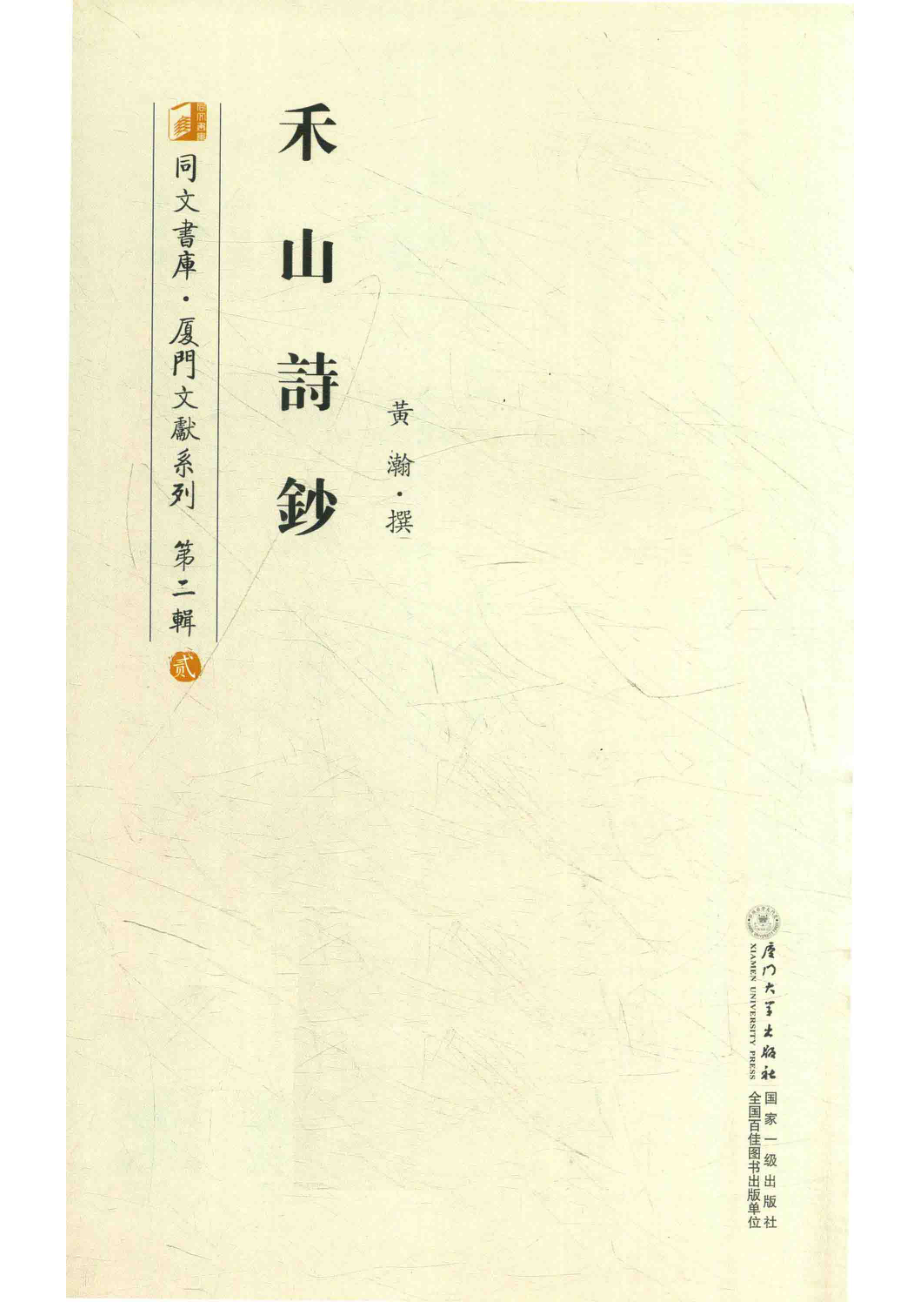 禾山诗钞_黄瀚撰.pdf_第2页