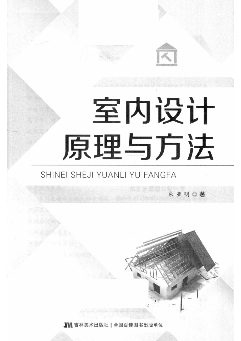 室内设计原理与方法_朱亚明著.pdf_第2页