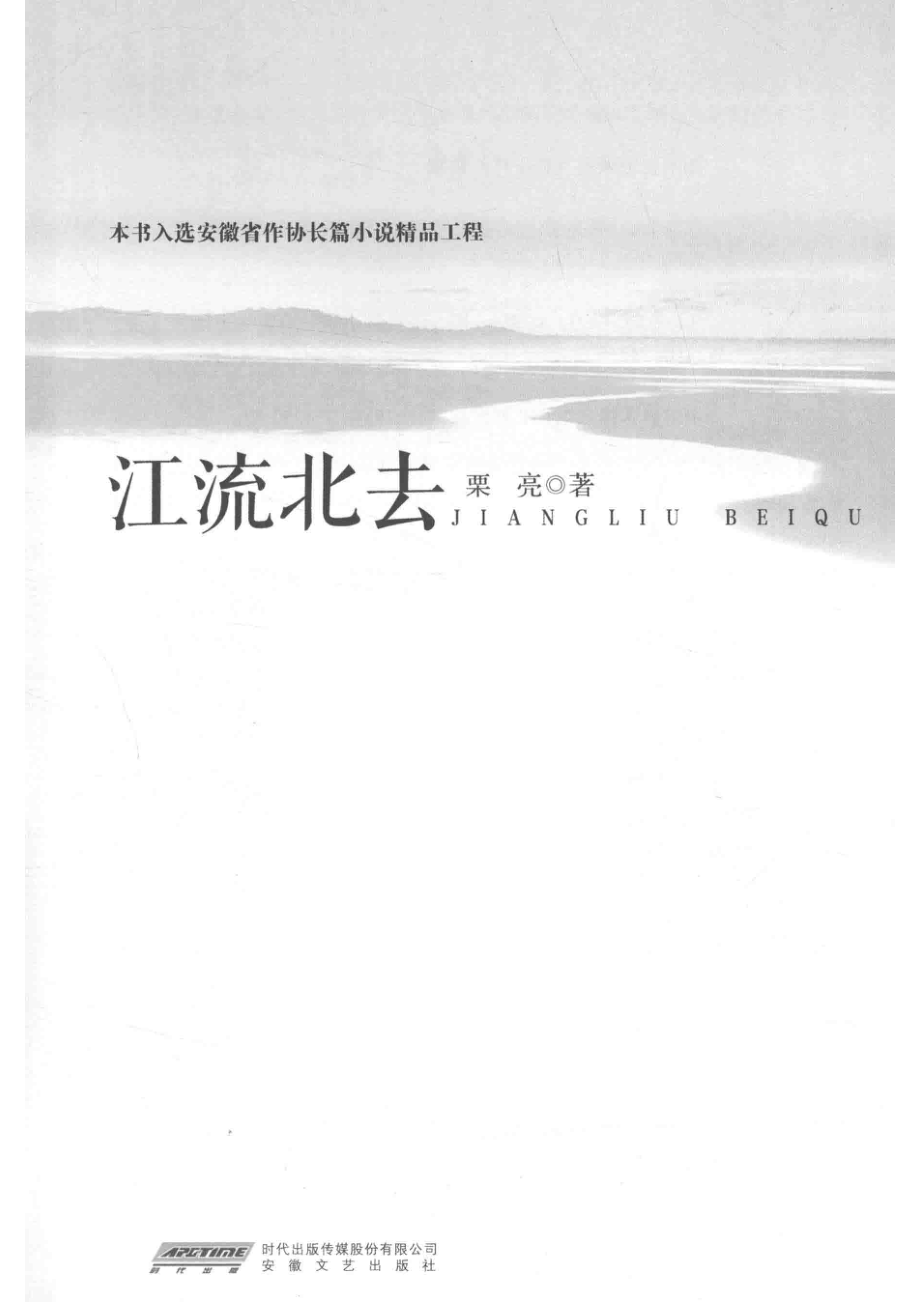 江流北去_栗亮著.pdf_第2页