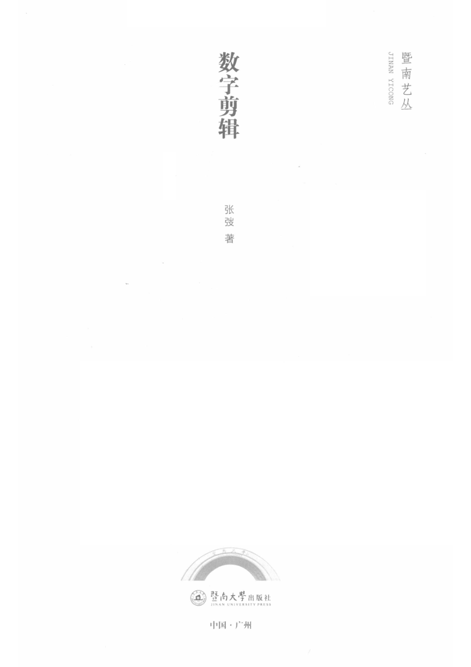 数字剪辑暨南艺丛_张弢著.pdf_第2页