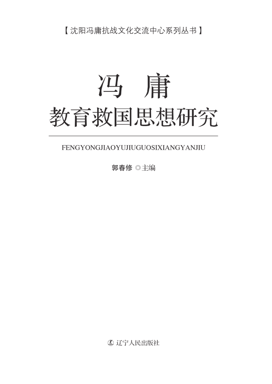 冯庸教育救国思想研究_郭春修主编.pdf_第2页