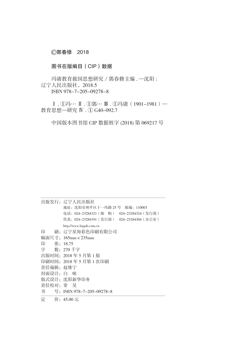 冯庸教育救国思想研究_郭春修主编.pdf_第3页