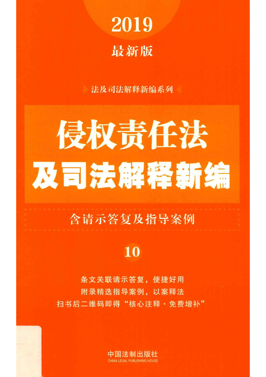 法及司法解释新编系列侵权责任法及司法解释新编含请示答复及指导案例2019最新版_中国法制出版社编.pdf_第1页