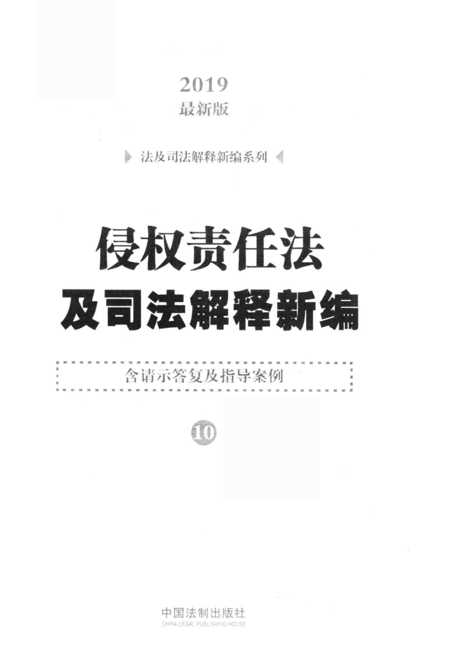 法及司法解释新编系列侵权责任法及司法解释新编含请示答复及指导案例2019最新版_中国法制出版社编.pdf_第2页