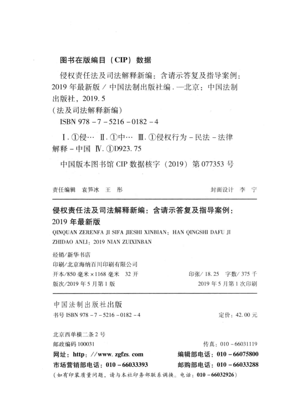 法及司法解释新编系列侵权责任法及司法解释新编含请示答复及指导案例2019最新版_中国法制出版社编.pdf_第3页