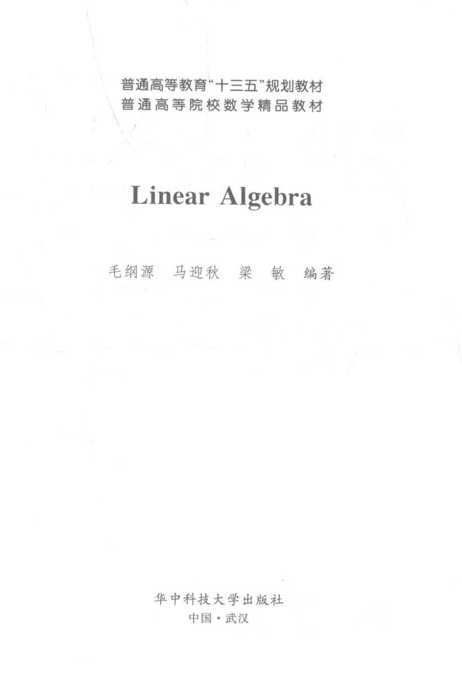 普通高等教育“十三五”规划教材普通高等院校数学精品教材线性代数英文_毛纲源马迎秋梁敏编著；米洪海丛书主编.pdf_第1页