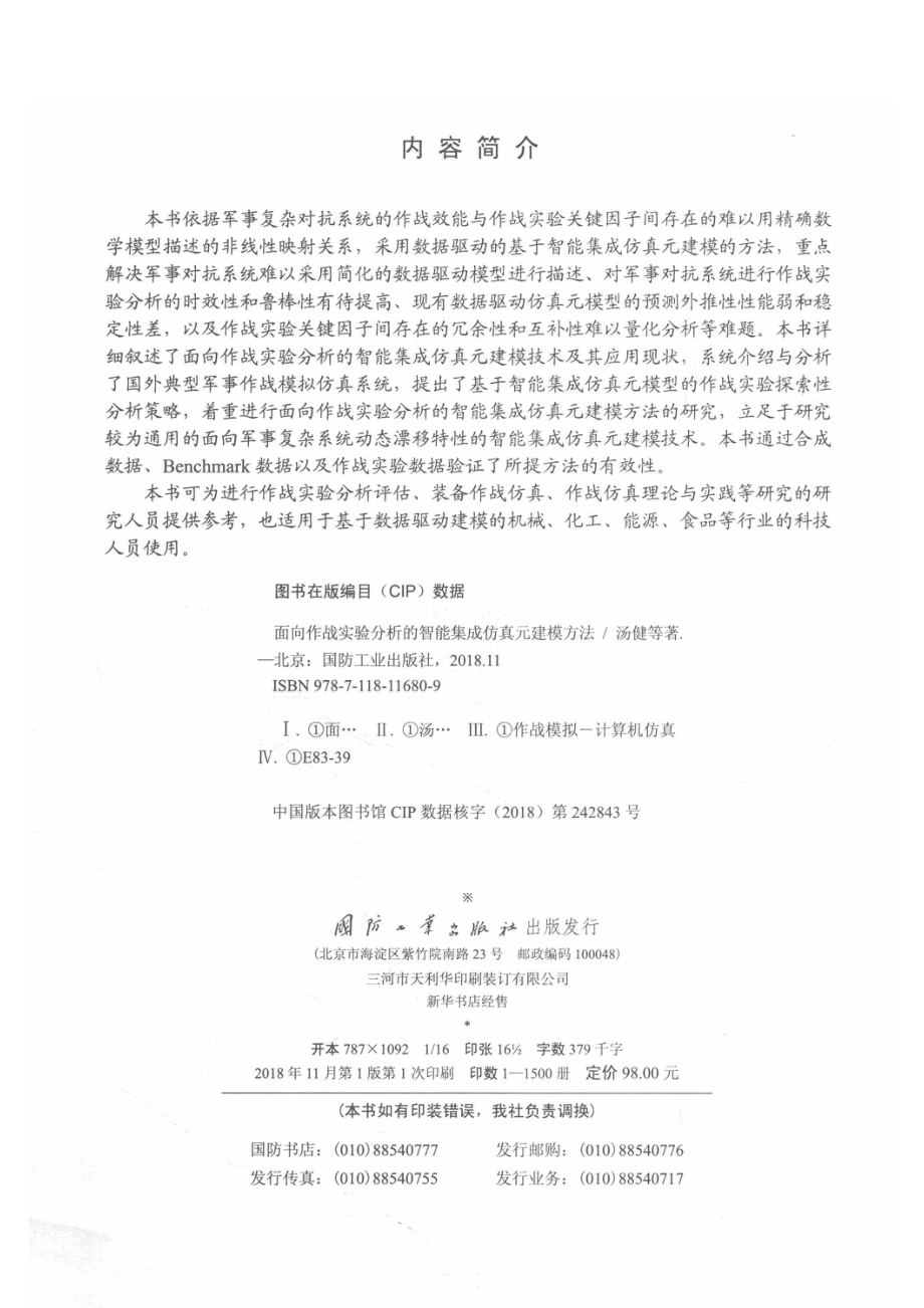 面向作战实验分析的智能集成仿真元建模方法_汤健田福庆.pdf_第3页