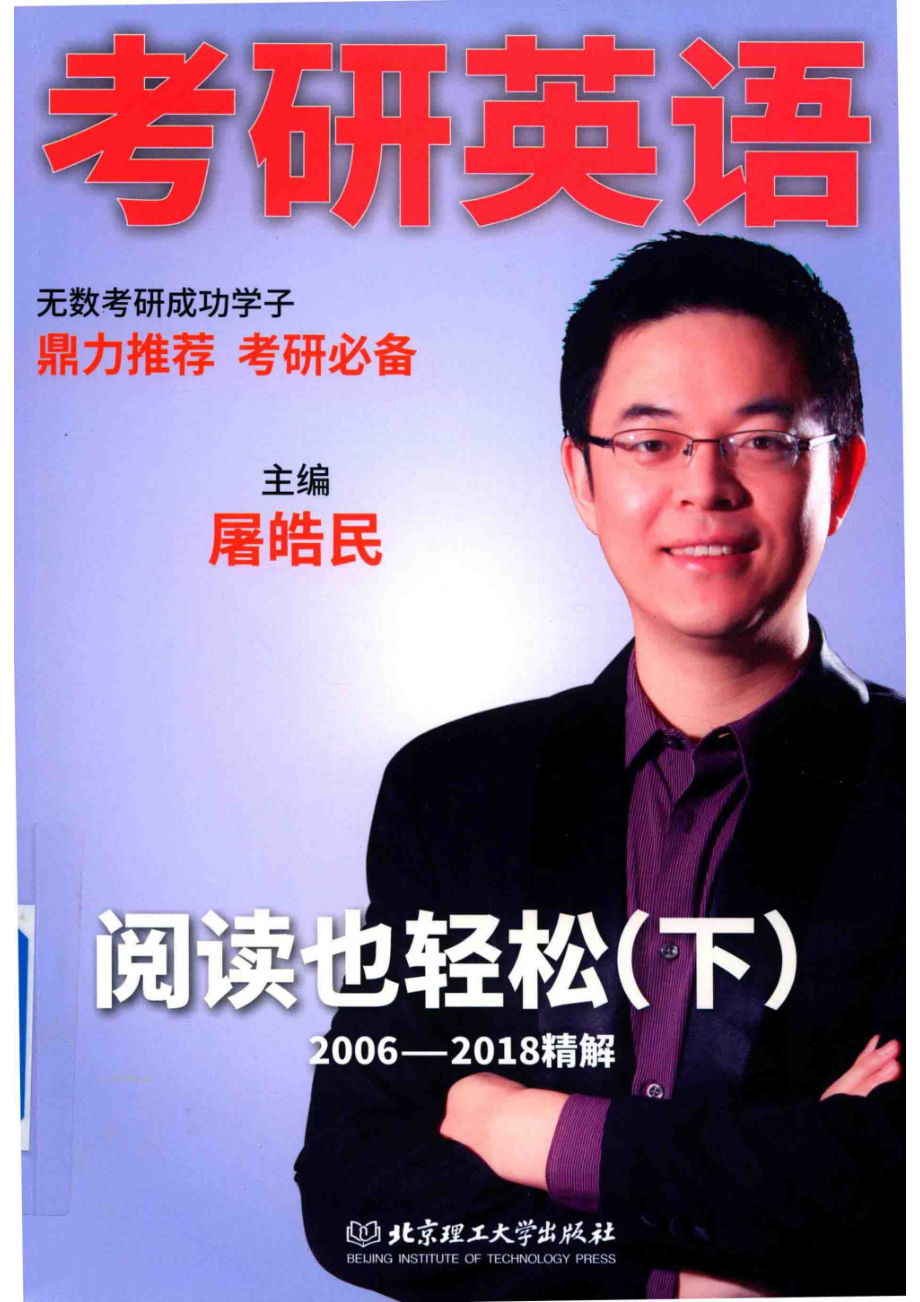 考研英语阅读也轻松下2006-2018年真题解析2019版_屠皓民主编.pdf_第1页