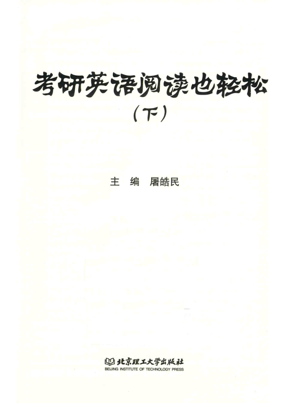 考研英语阅读也轻松下2006-2018年真题解析2019版_屠皓民主编.pdf_第2页