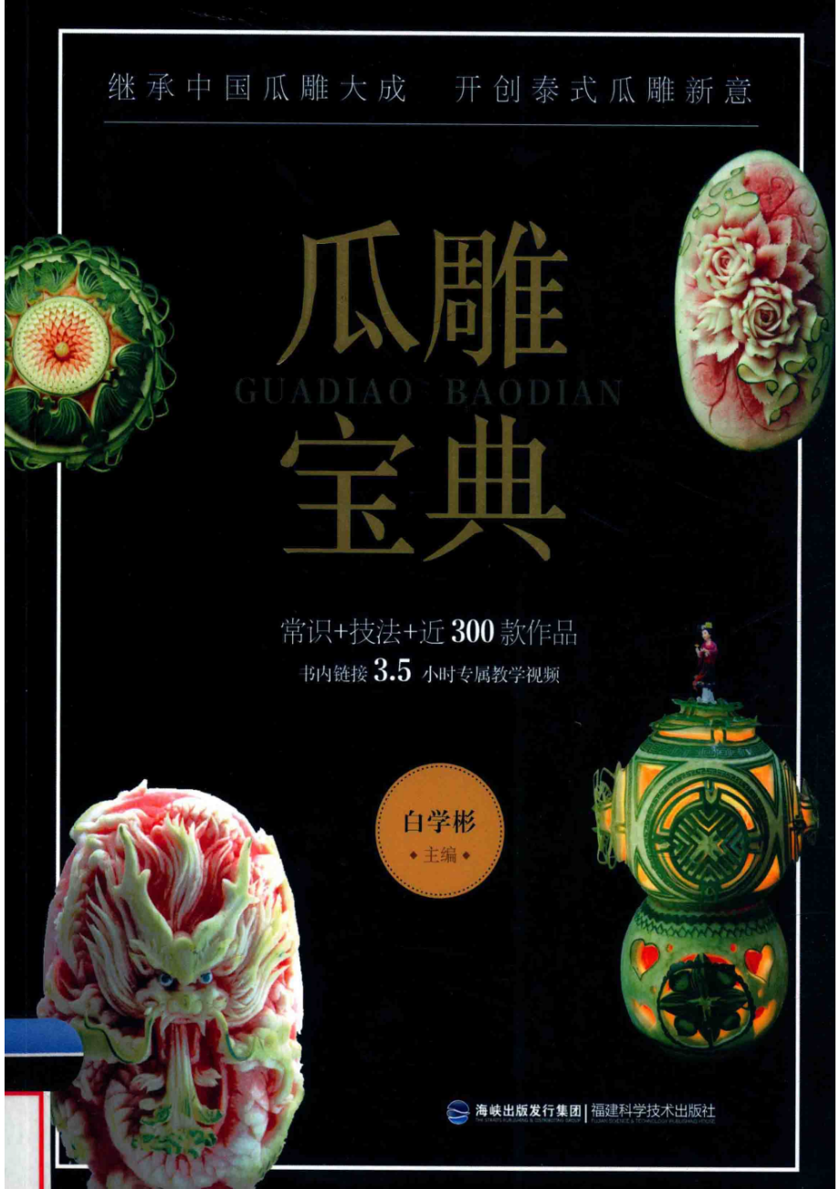 瓜雕宝典_白学彬主编；杜天峰李敏副主编.pdf_第1页