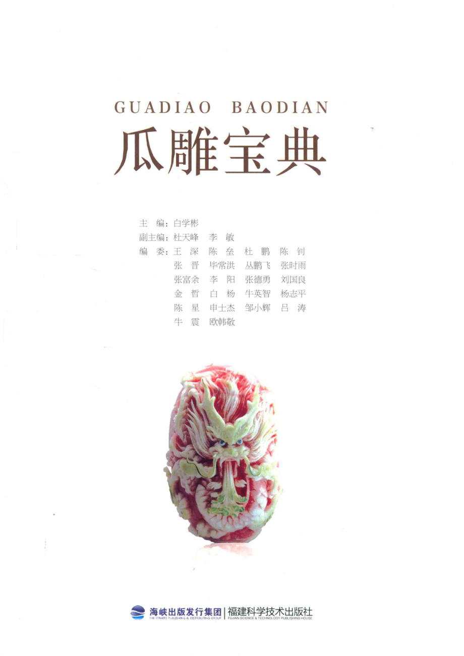 瓜雕宝典_白学彬主编；杜天峰李敏副主编.pdf_第2页