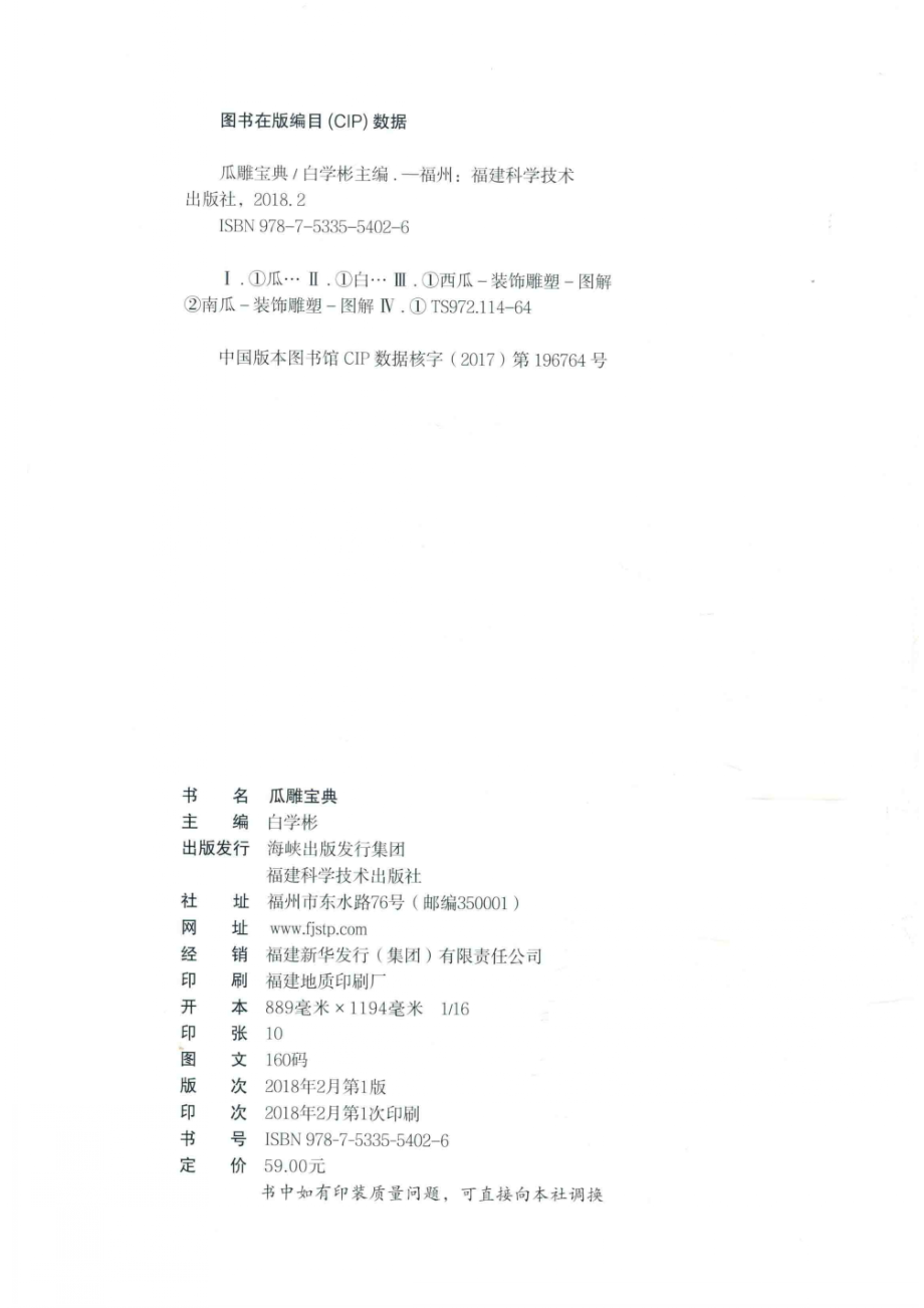 瓜雕宝典_白学彬主编；杜天峰李敏副主编.pdf_第3页