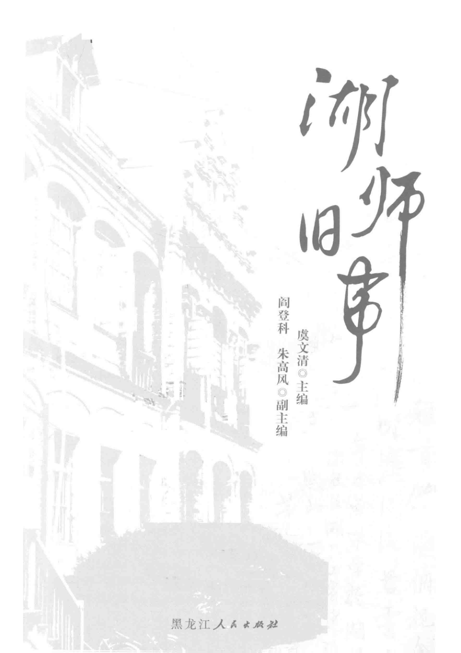 湖师旧事_虞文清主编.pdf_第2页