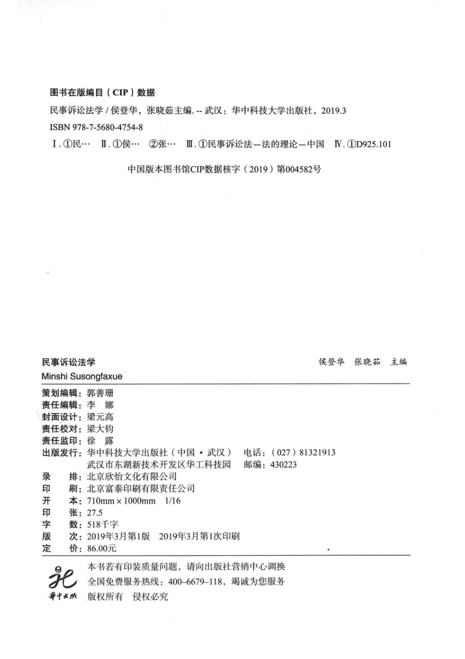 民事诉讼法学_侯登华张晓茹主编.pdf_第3页