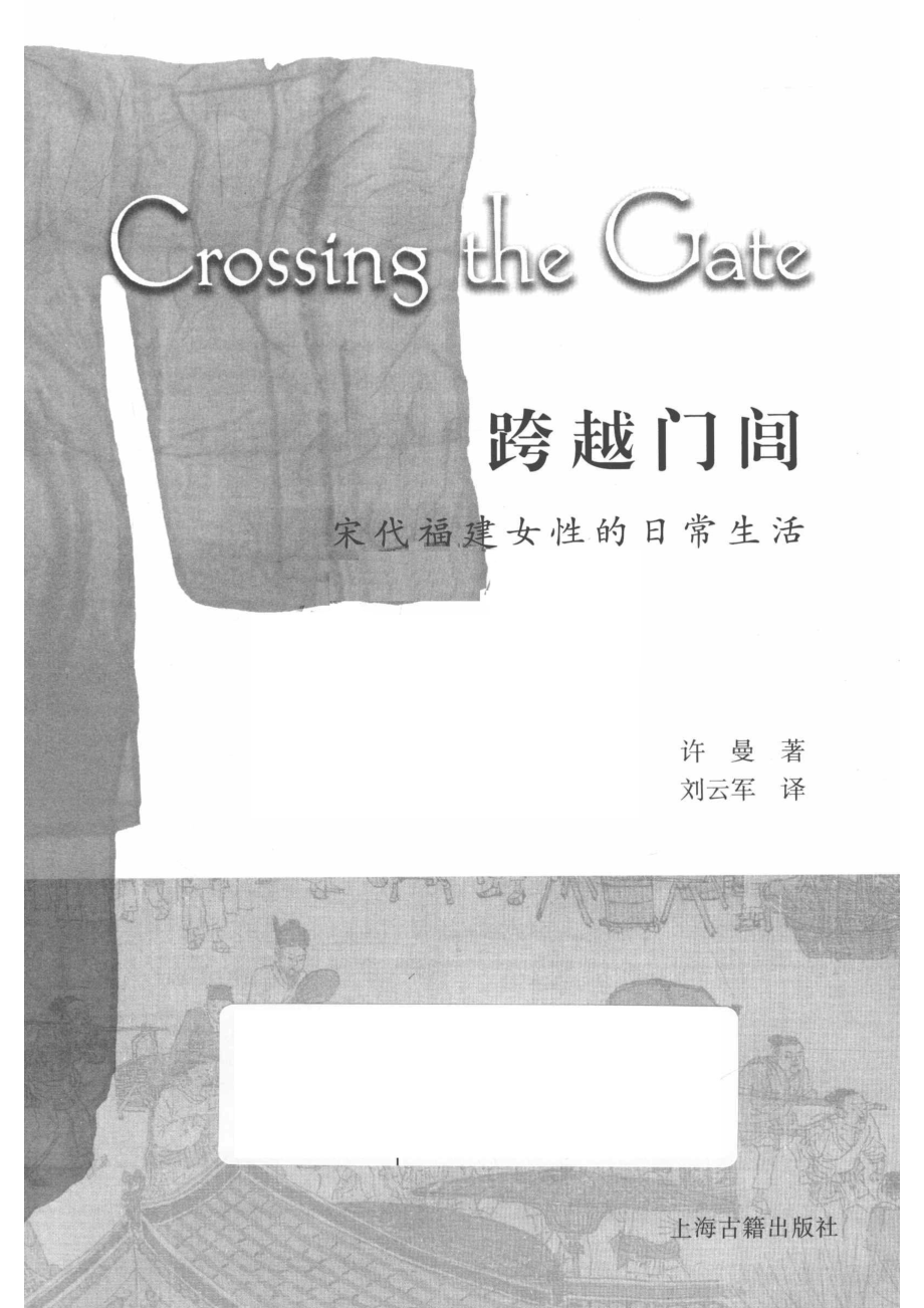 跨越门闾宋代福建女性的日常生活_14672153.pdf_第2页