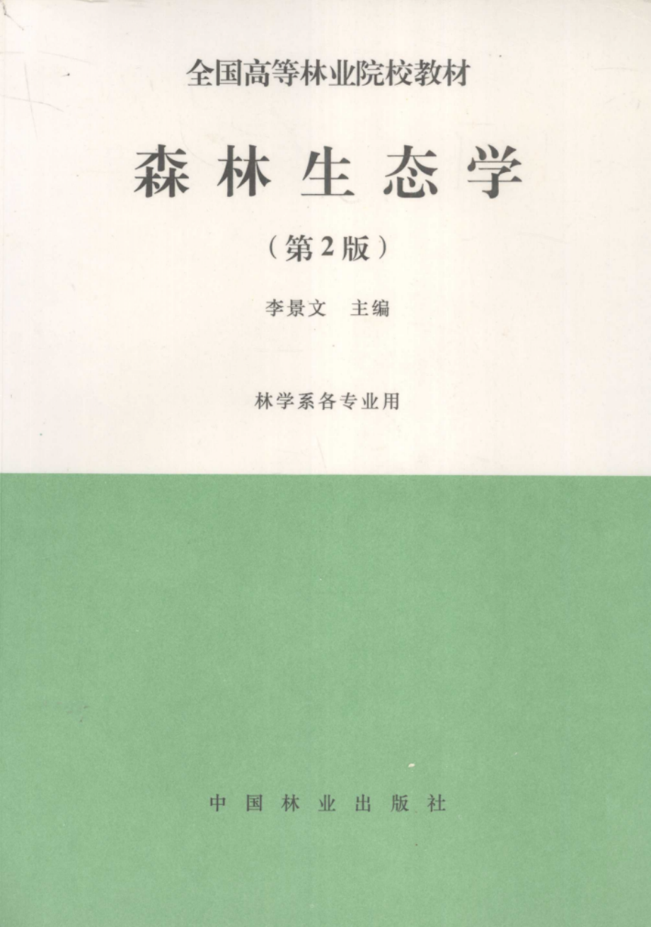 森林生态学第2版_李景文主编.pdf_第1页