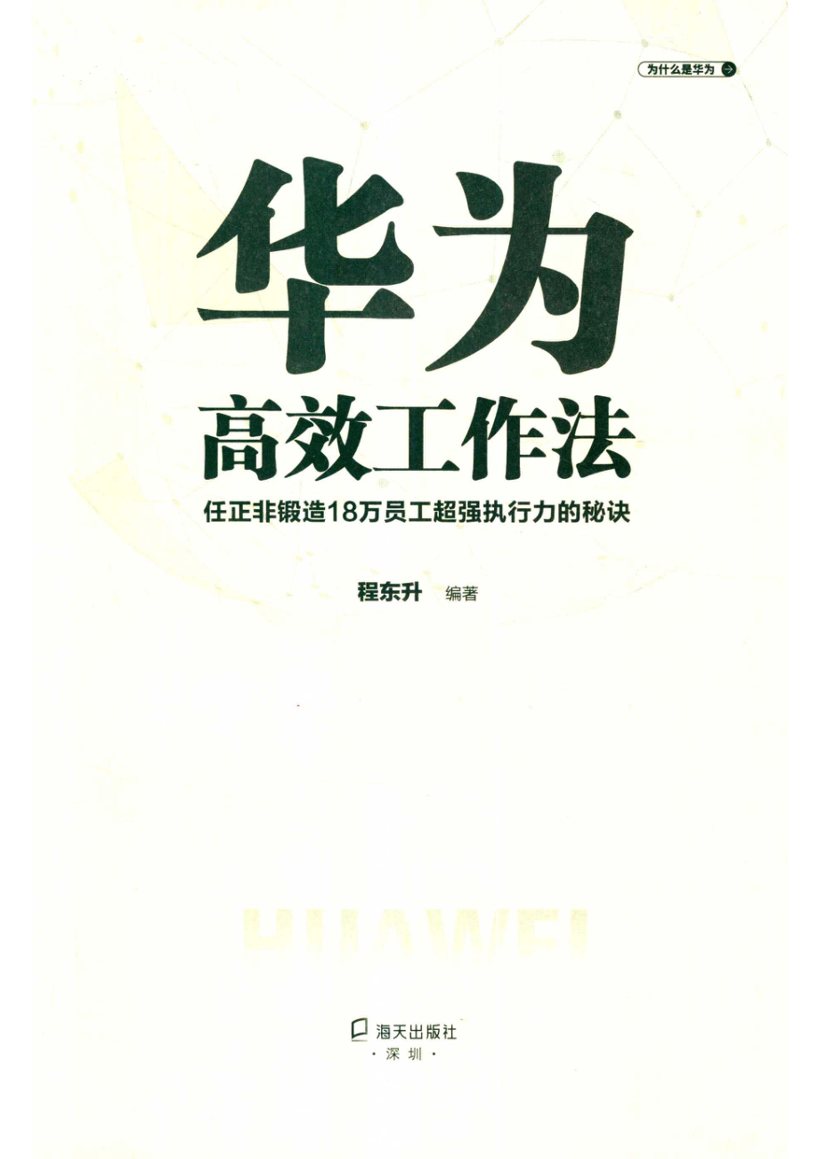 华为高效工作法任正非锻造18万员工超强执行力的秘诀_熊星朱丽伟责任编辑；程东升.pdf_第2页