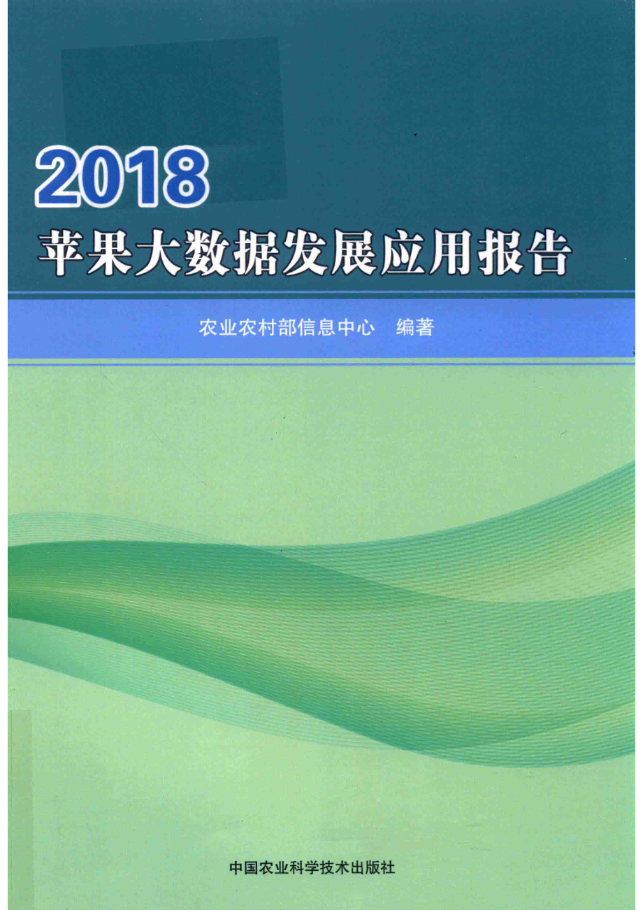 苹果大数据发展应用报告_农业农村部信息中心编著.pdf_第1页