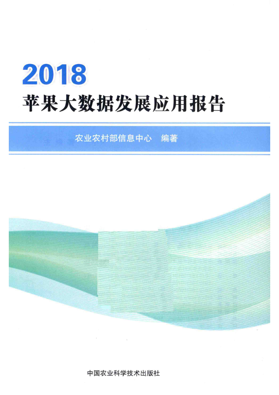 苹果大数据发展应用报告_农业农村部信息中心编著.pdf_第2页