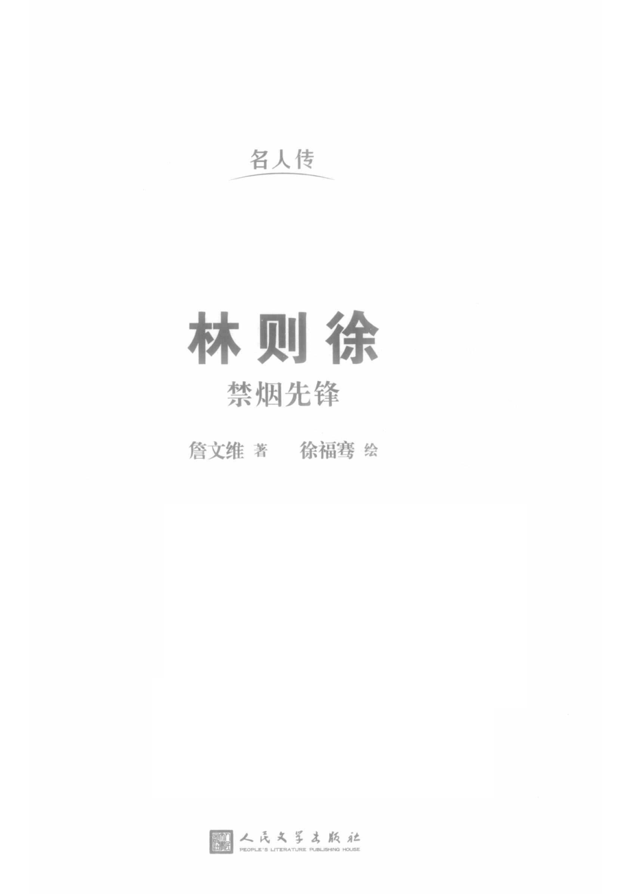 林则徐禁烟先锋名人传_詹文维著；徐福骞绘.pdf_第2页