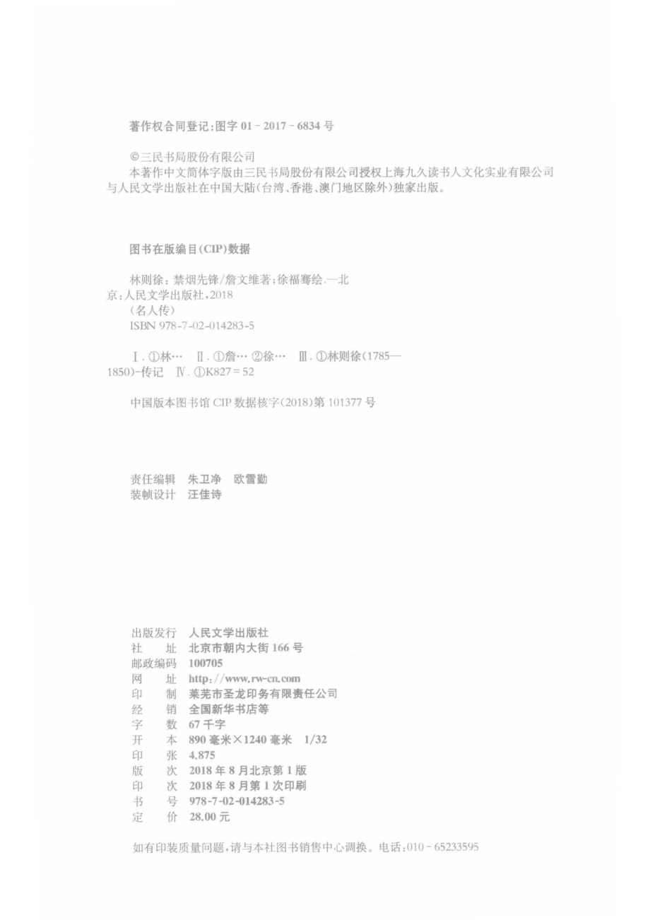 林则徐禁烟先锋名人传_詹文维著；徐福骞绘.pdf_第3页