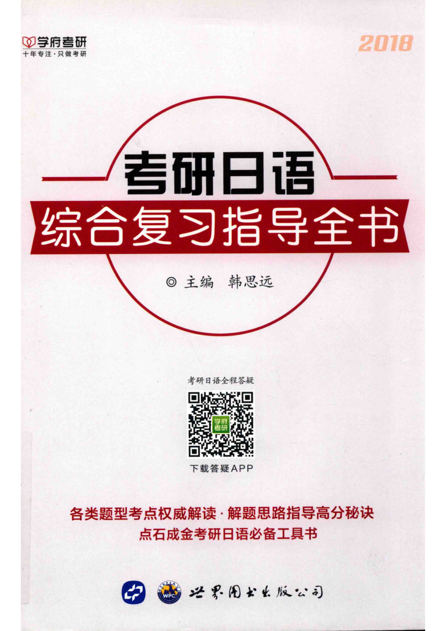 考研日语综合复习指导全书2018_韩思远主编.pdf_第1页