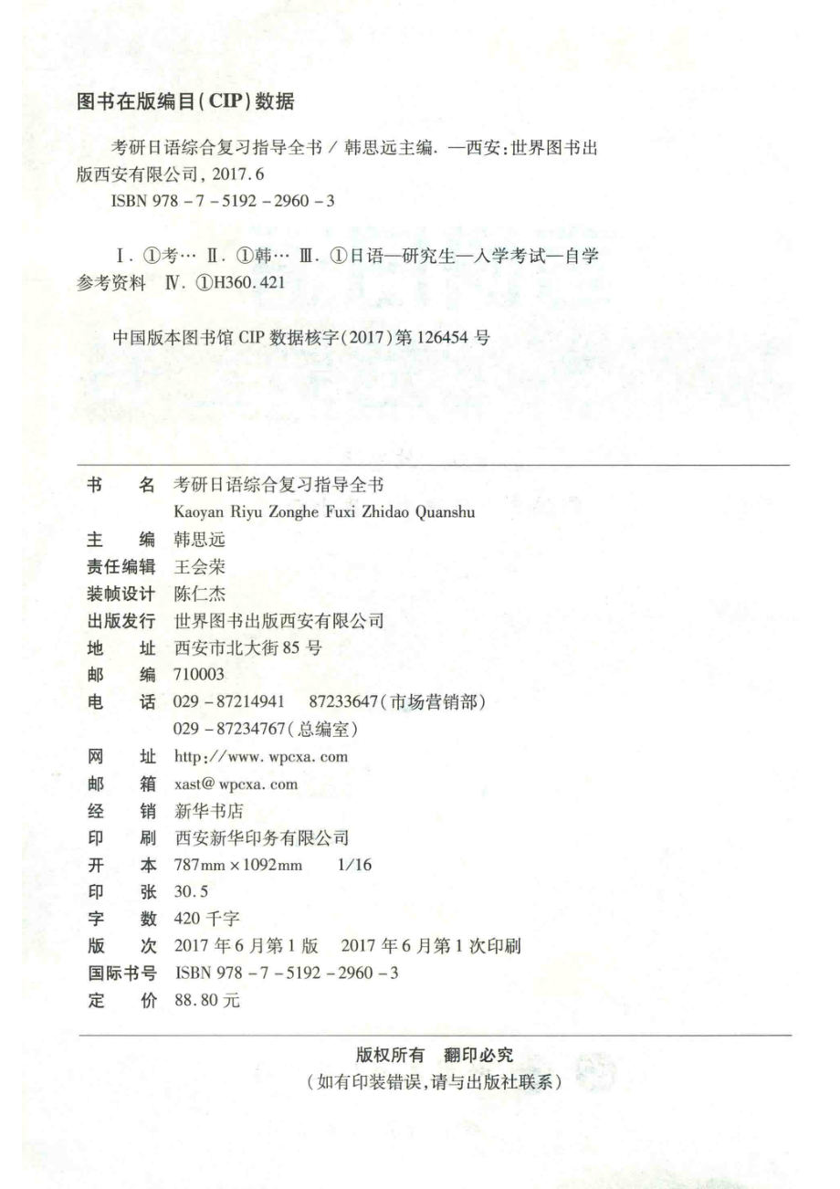 考研日语综合复习指导全书2018_韩思远主编.pdf_第3页