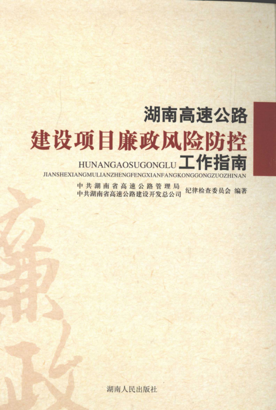 湖南高速公路建设项目廉政风险防控工作指南_孟繁魁主编.pdf_第1页