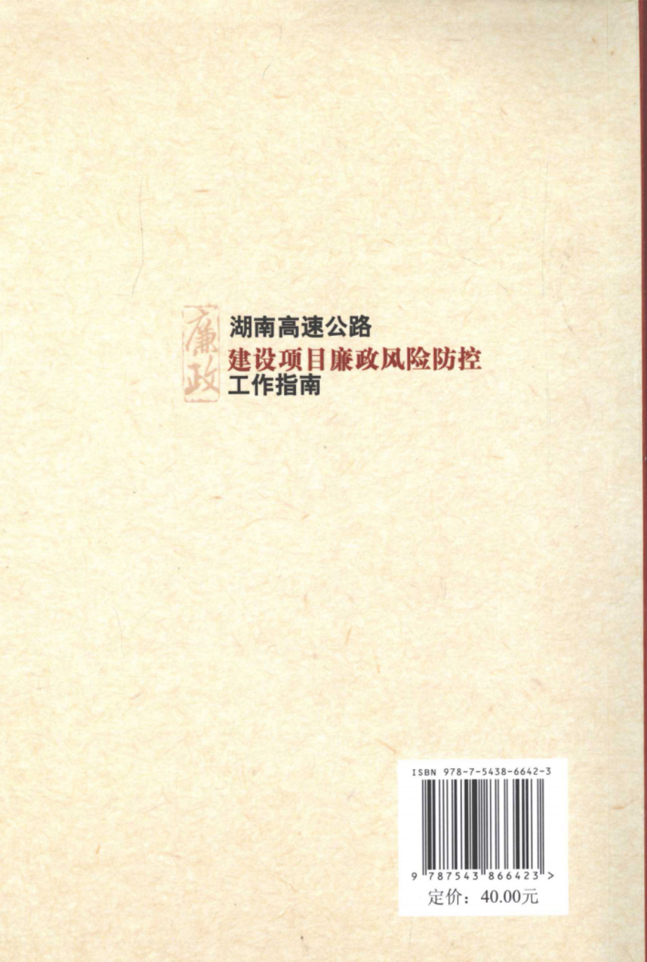 湖南高速公路建设项目廉政风险防控工作指南_孟繁魁主编.pdf_第2页