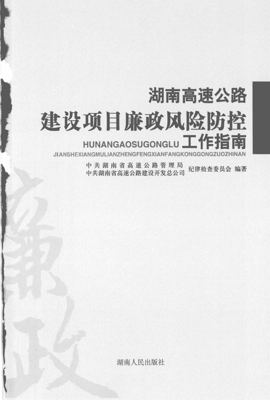 湖南高速公路建设项目廉政风险防控工作指南_孟繁魁主编.pdf_第3页