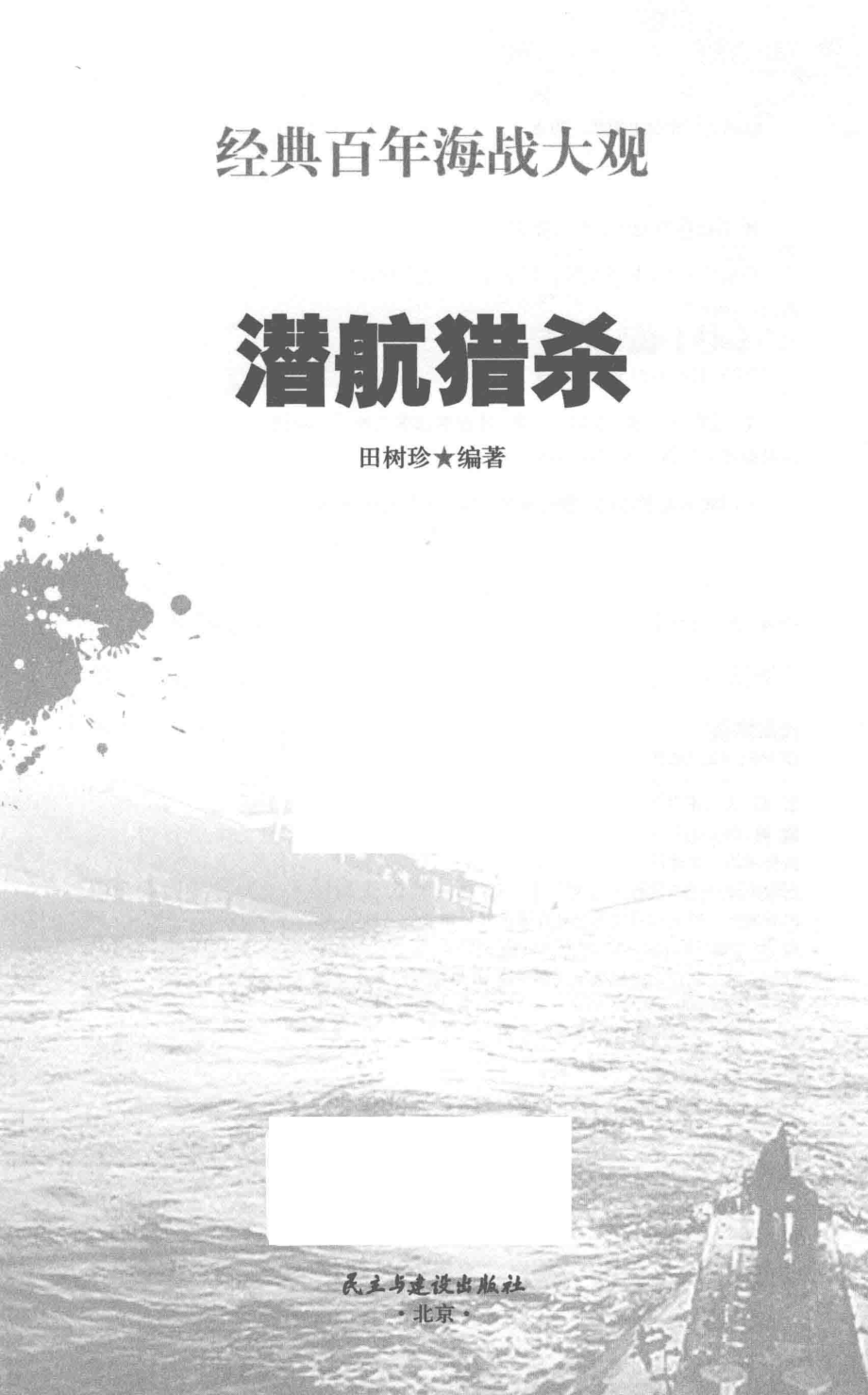 潜航猎杀_田树珍编著.pdf_第1页