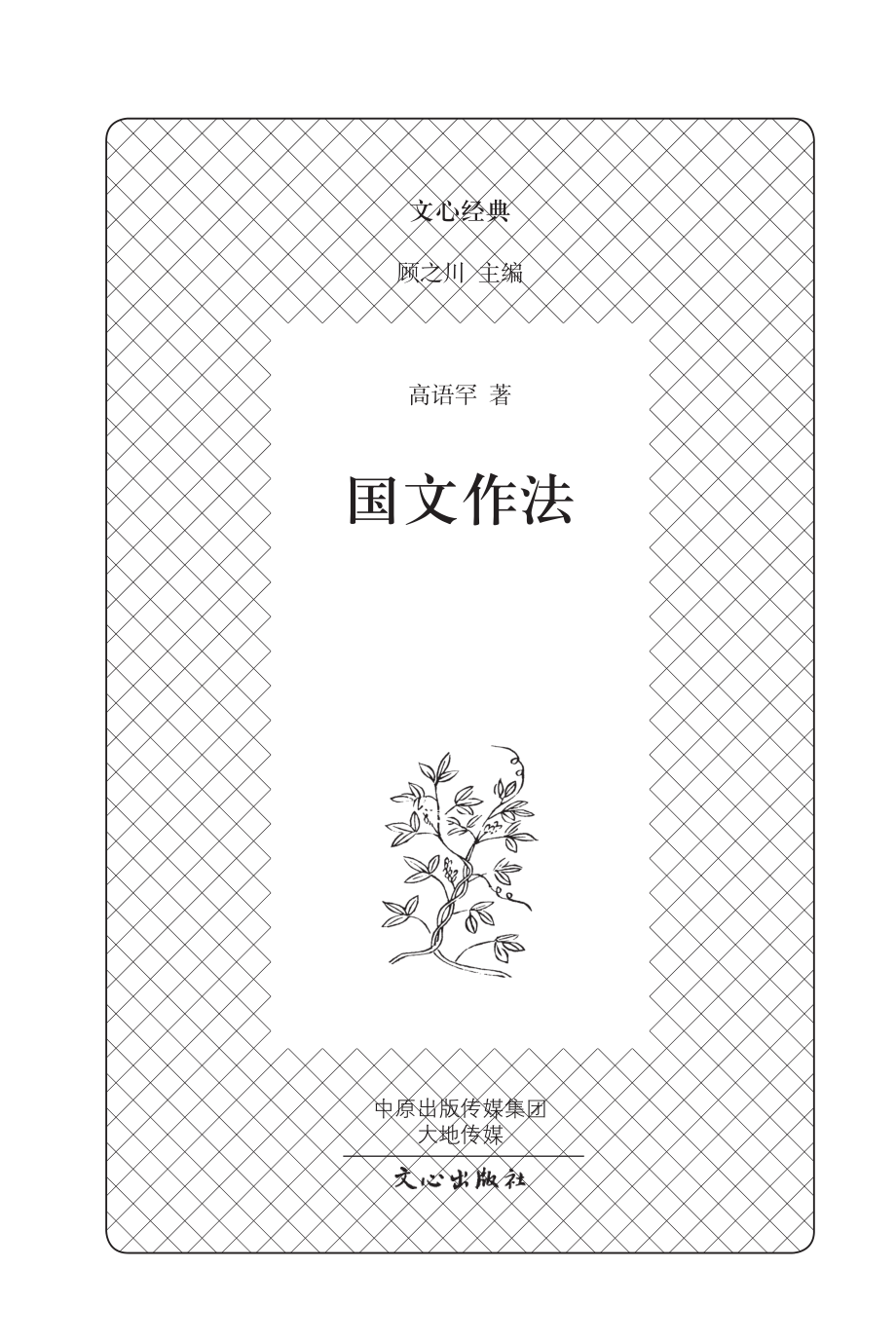 国文作法_顾之川主编.pdf_第1页