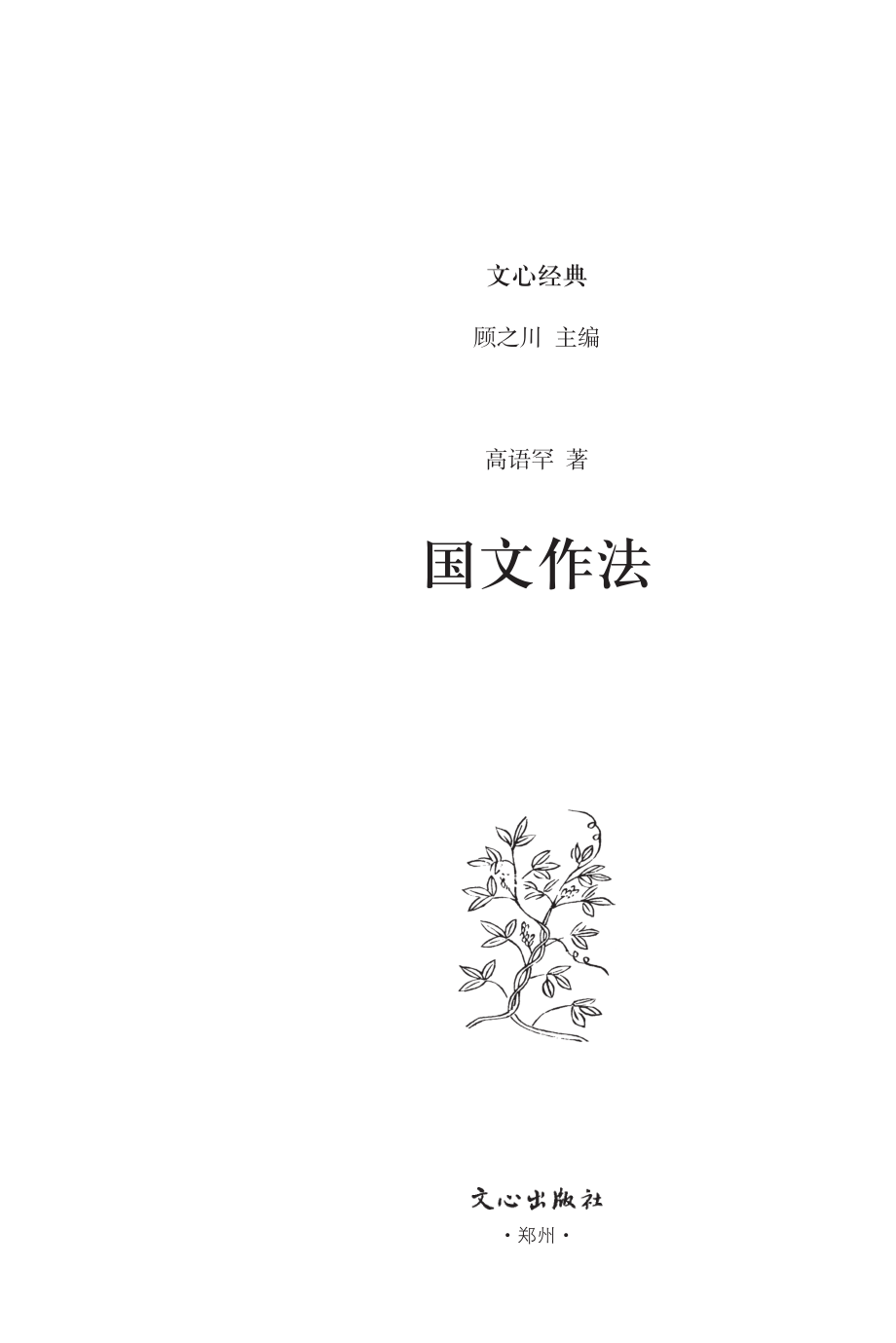 国文作法_顾之川主编.pdf_第2页