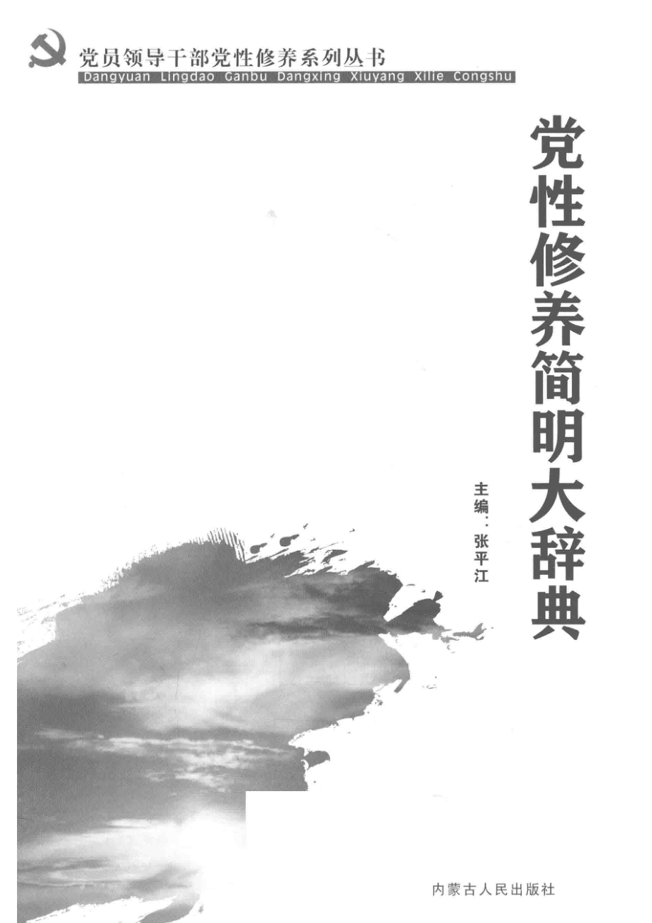 党性修养简明大辞典_张平江主编.pdf_第2页