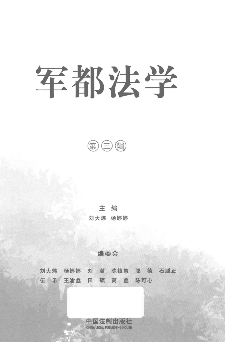 军都法学第3辑_刘大炜杨婷婷主编.pdf_第1页