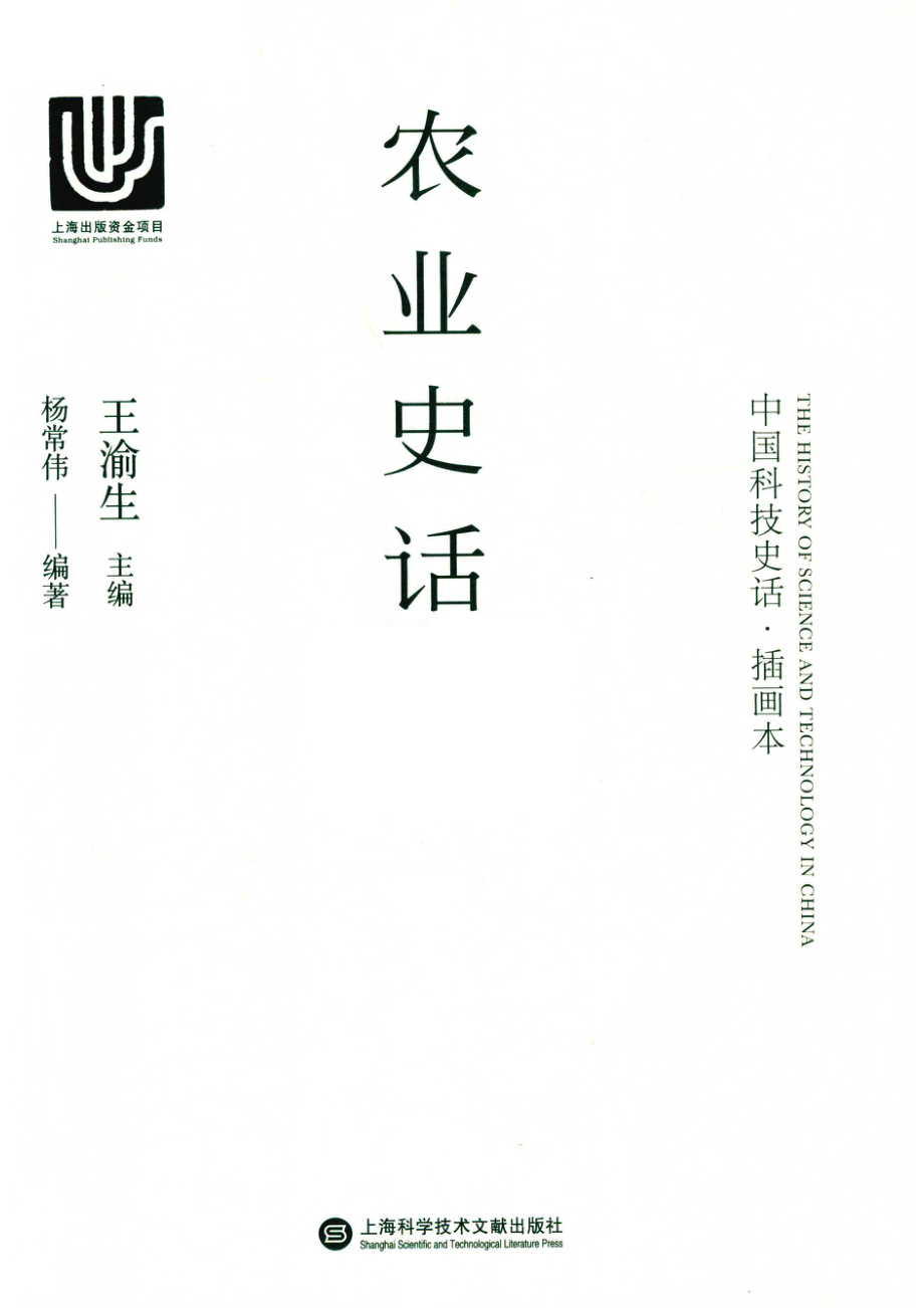 农业史话_王渝生主编；杨常伟编著.pdf_第2页