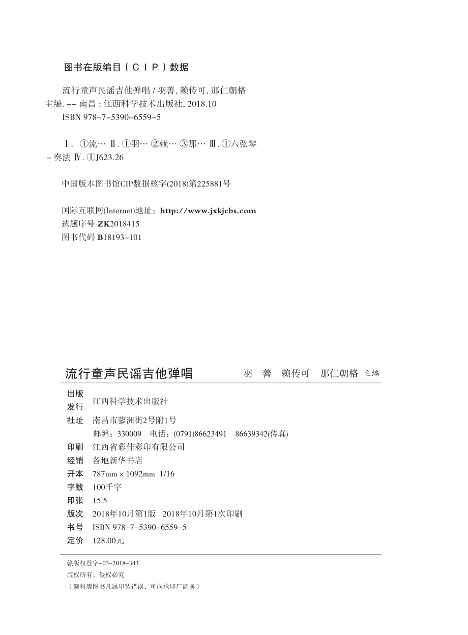 流行童声民谣吉他弹唱_羽善赖传可那仁朝格主编.pdf_第3页