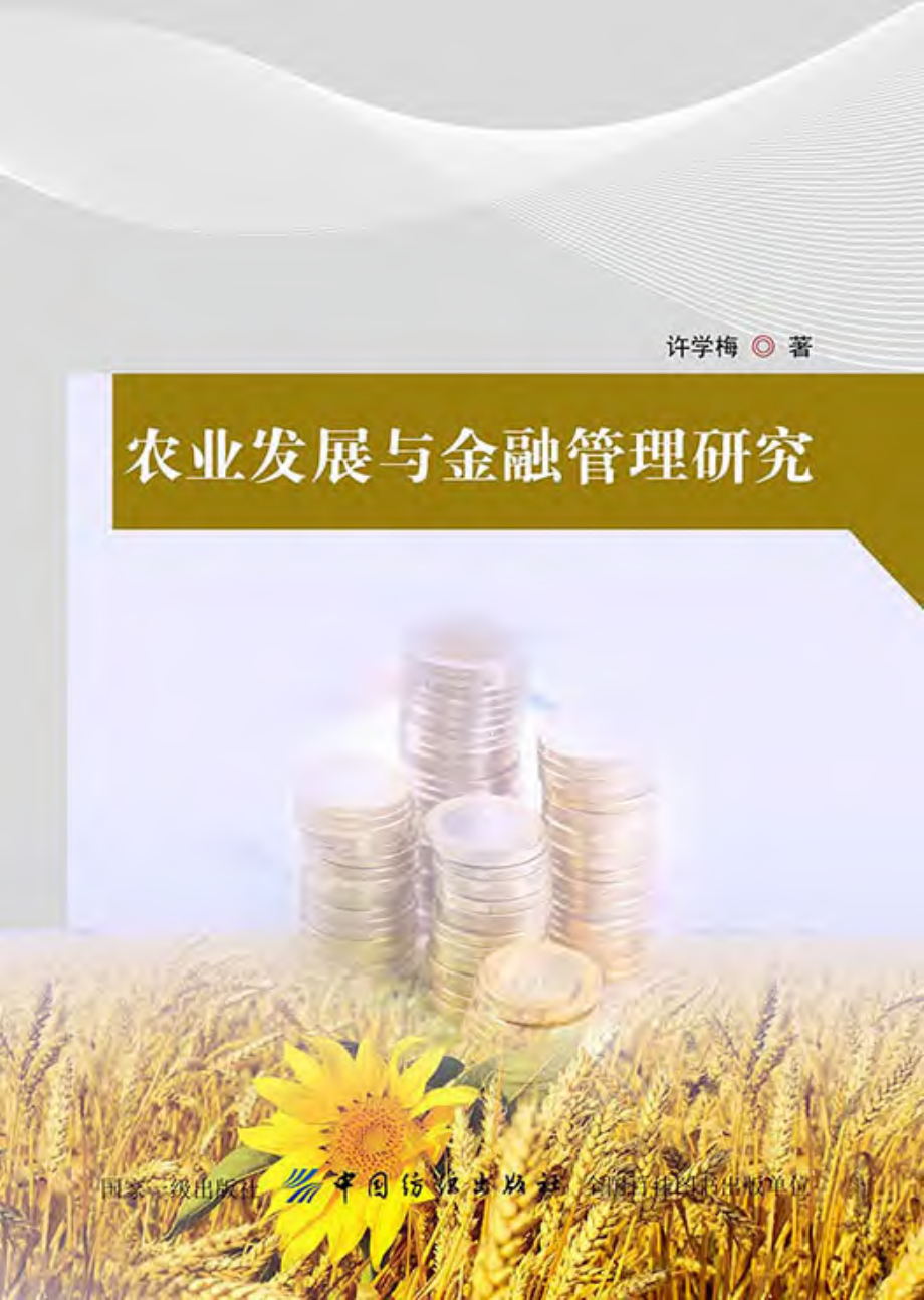 农业发展与金融管理研究_许学梅著.pdf_第1页