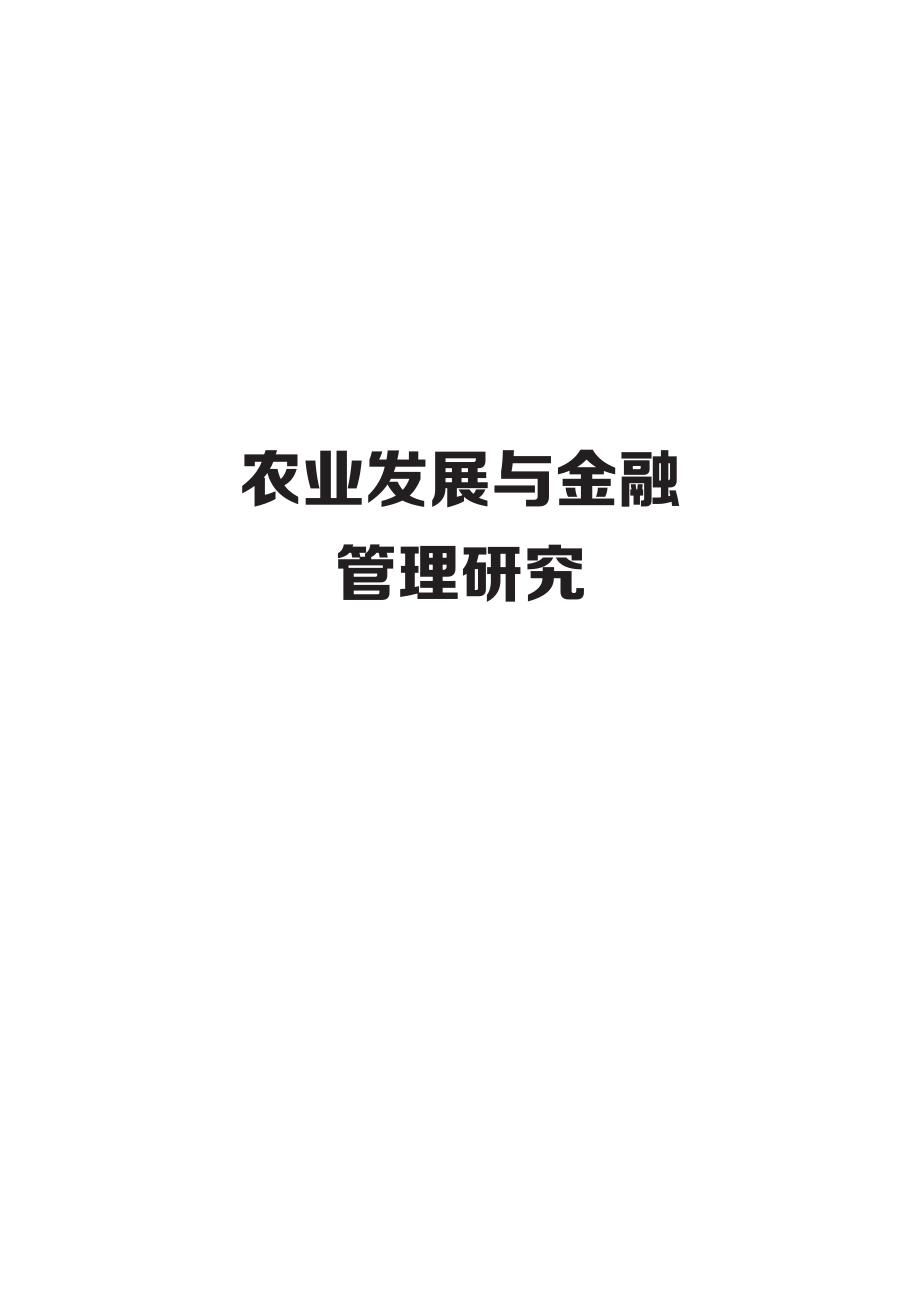 农业发展与金融管理研究_许学梅著.pdf_第2页