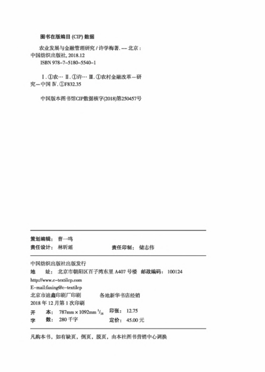 农业发展与金融管理研究_许学梅著.pdf_第3页