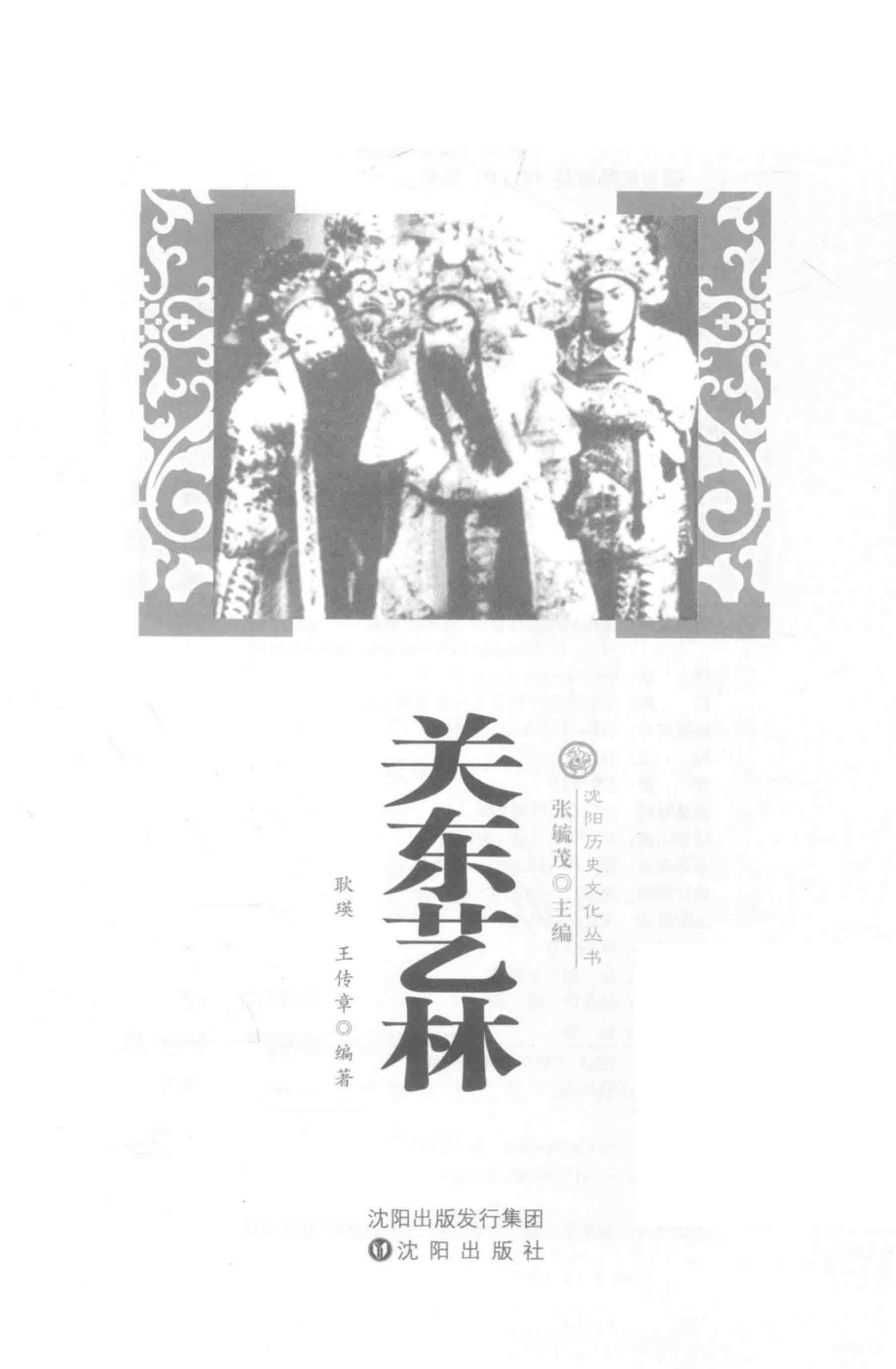 关东艺林第2版_耿瑛王传章编著.pdf_第1页