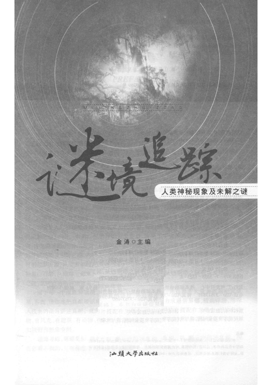 谜境追踪人类神秘现象及未解之谜_金涛主编.pdf_第2页