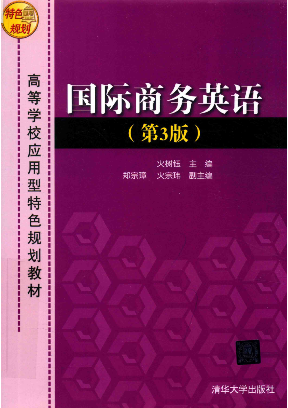 高等学校应用型特色规划教材国际商务英语第3版_火树钰郑宗璋火宗玮.pdf_第1页