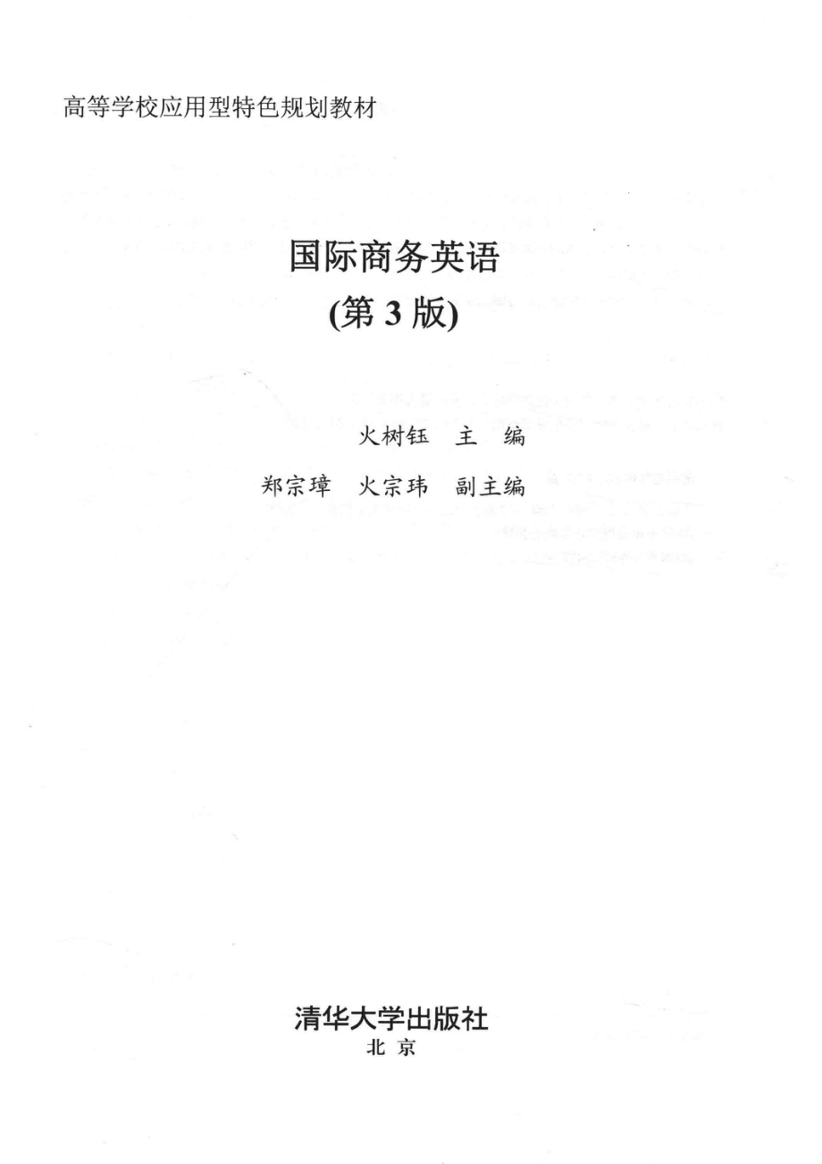 高等学校应用型特色规划教材国际商务英语第3版_火树钰郑宗璋火宗玮.pdf_第2页