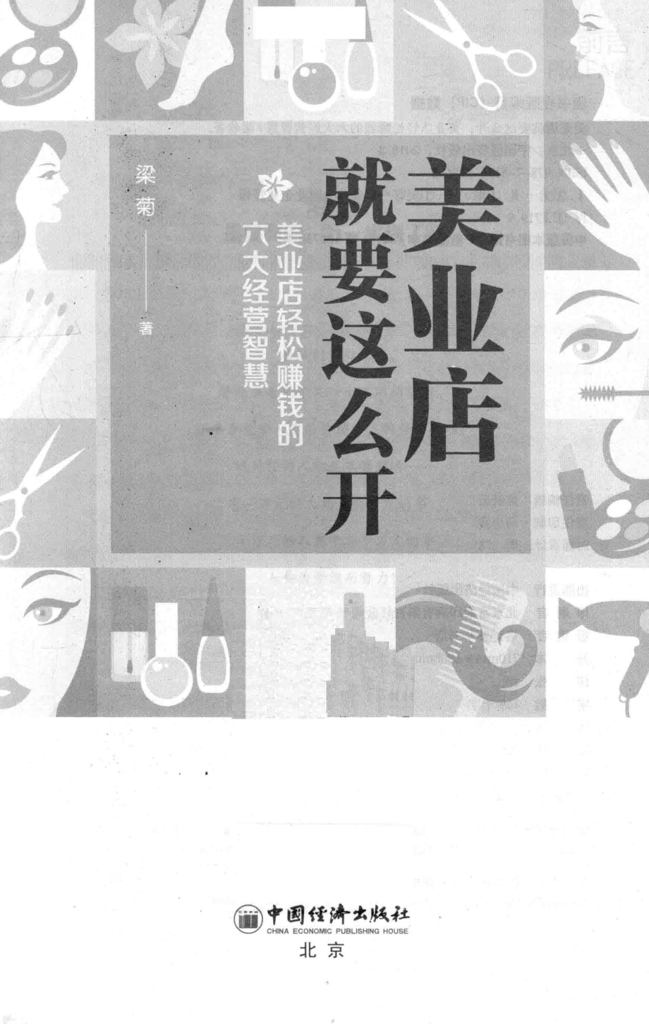 美业店就要这么开_梁菊著.pdf_第1页